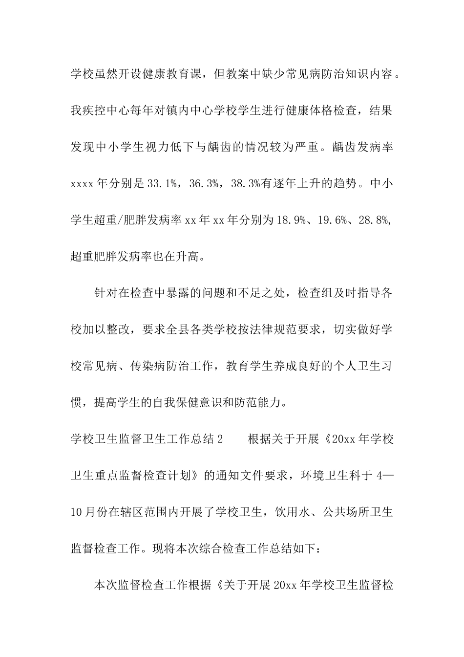 学校卫生监督卫生工作总结_第3页
