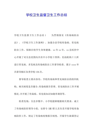学校卫生监督卫生工作总结
