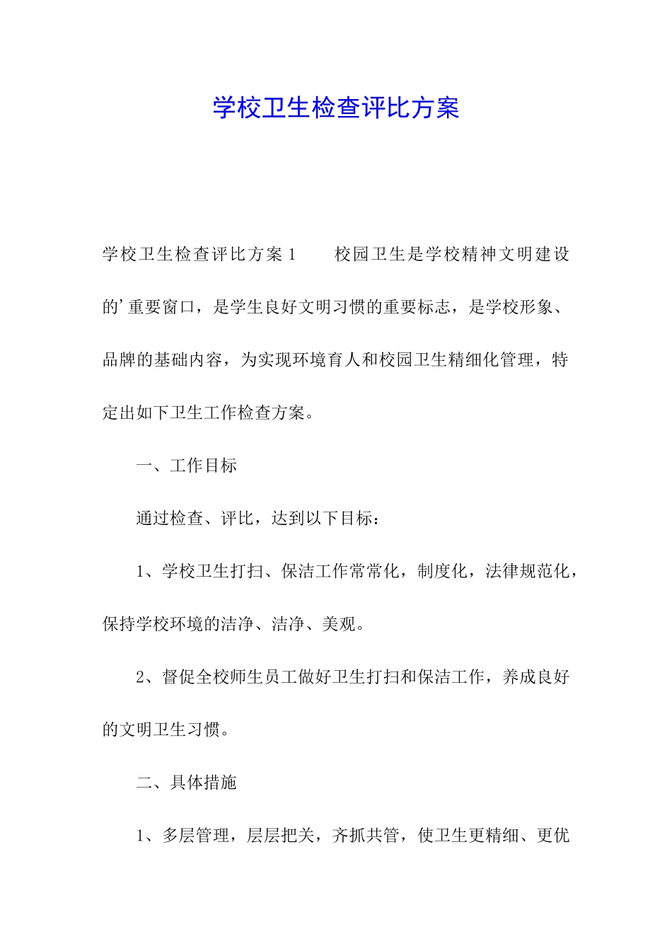 学校卫生检查评比方案_第1页