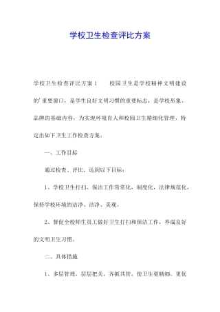 学校卫生检查评比方案