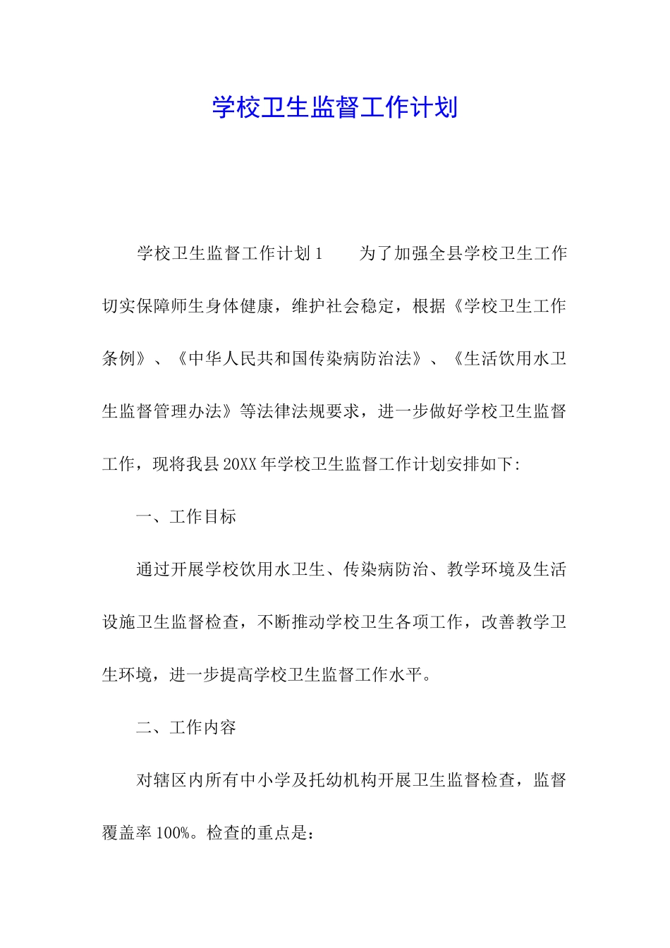 学校卫生监督工作计划_第1页