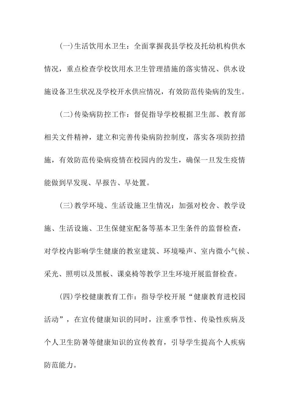 学校卫生监督工作计划_第2页