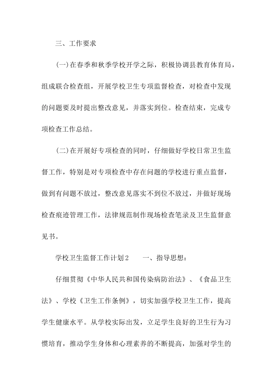 学校卫生监督工作计划_第3页