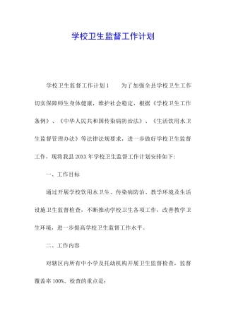 学校卫生监督工作计划