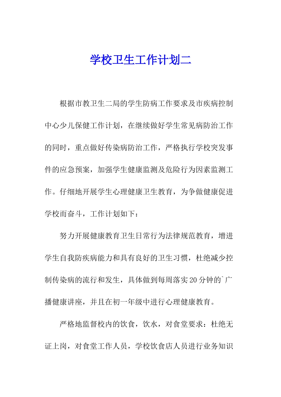 学校卫生工作计划二_第1页