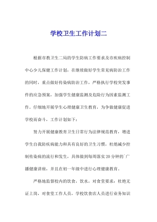 学校卫生工作计划二