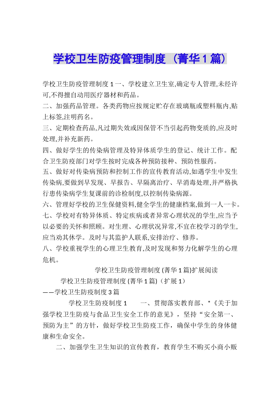 学校卫生防疫管理制度-_第1页