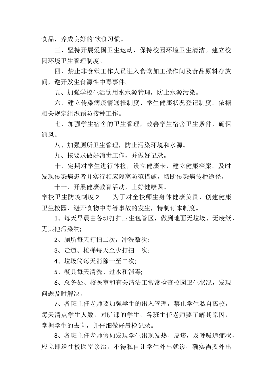 学校卫生防疫管理制度-_第2页