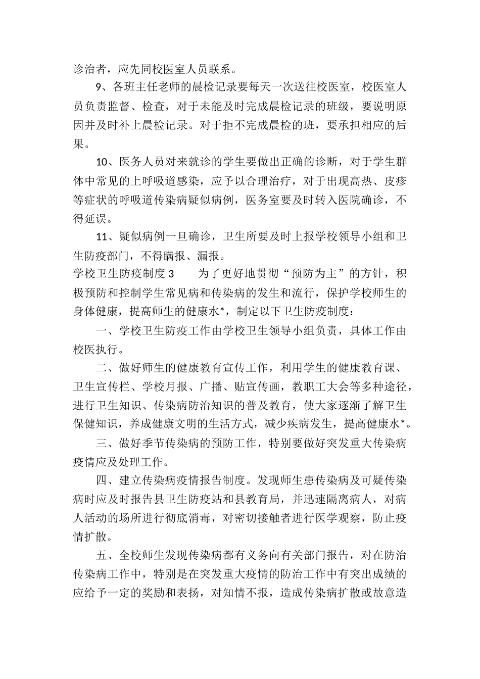 学校卫生防疫管理制度-_第3页