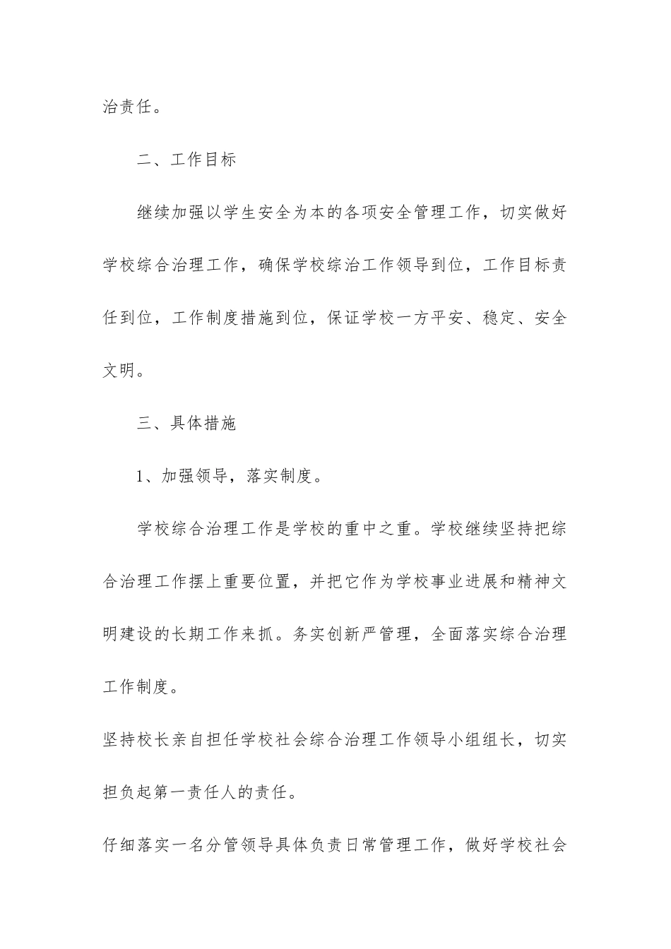 学校及校园周边治安综合治理工作总结3篇-派出所校园及周边治安综合治理工作总结_第2页