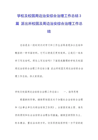 学校及校园周边治安综合治理工作总结3篇-派出所校园及周边治安综合治理工作总结