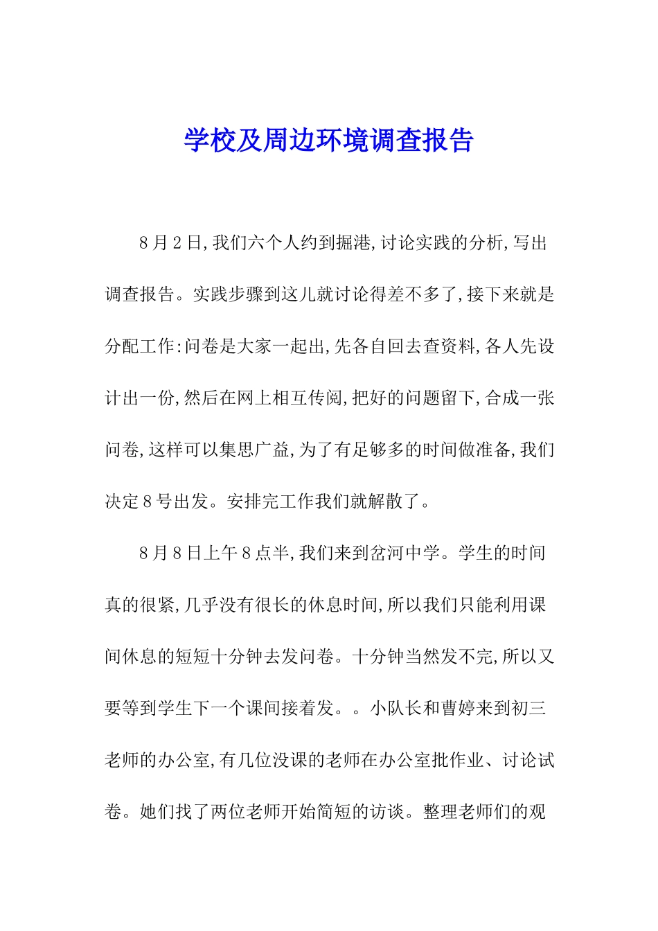 学校及周边环境调查报告_第1页