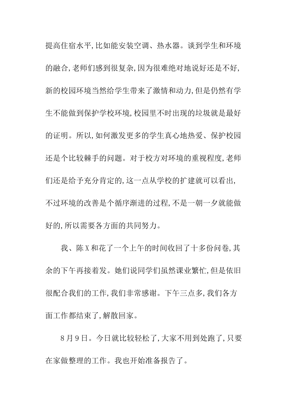 学校及周边环境调查报告_第3页