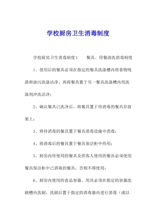 学校厨房卫生消毒制度