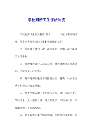 学校厕所卫生保洁制度