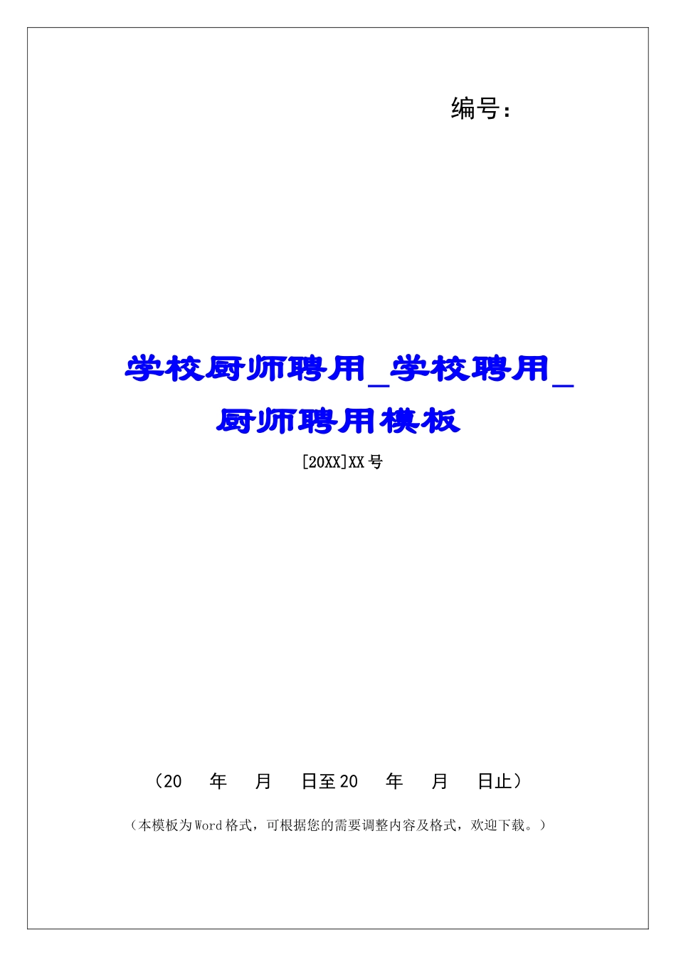学校厨师聘用学校聘用厨师聘用模板_第1页