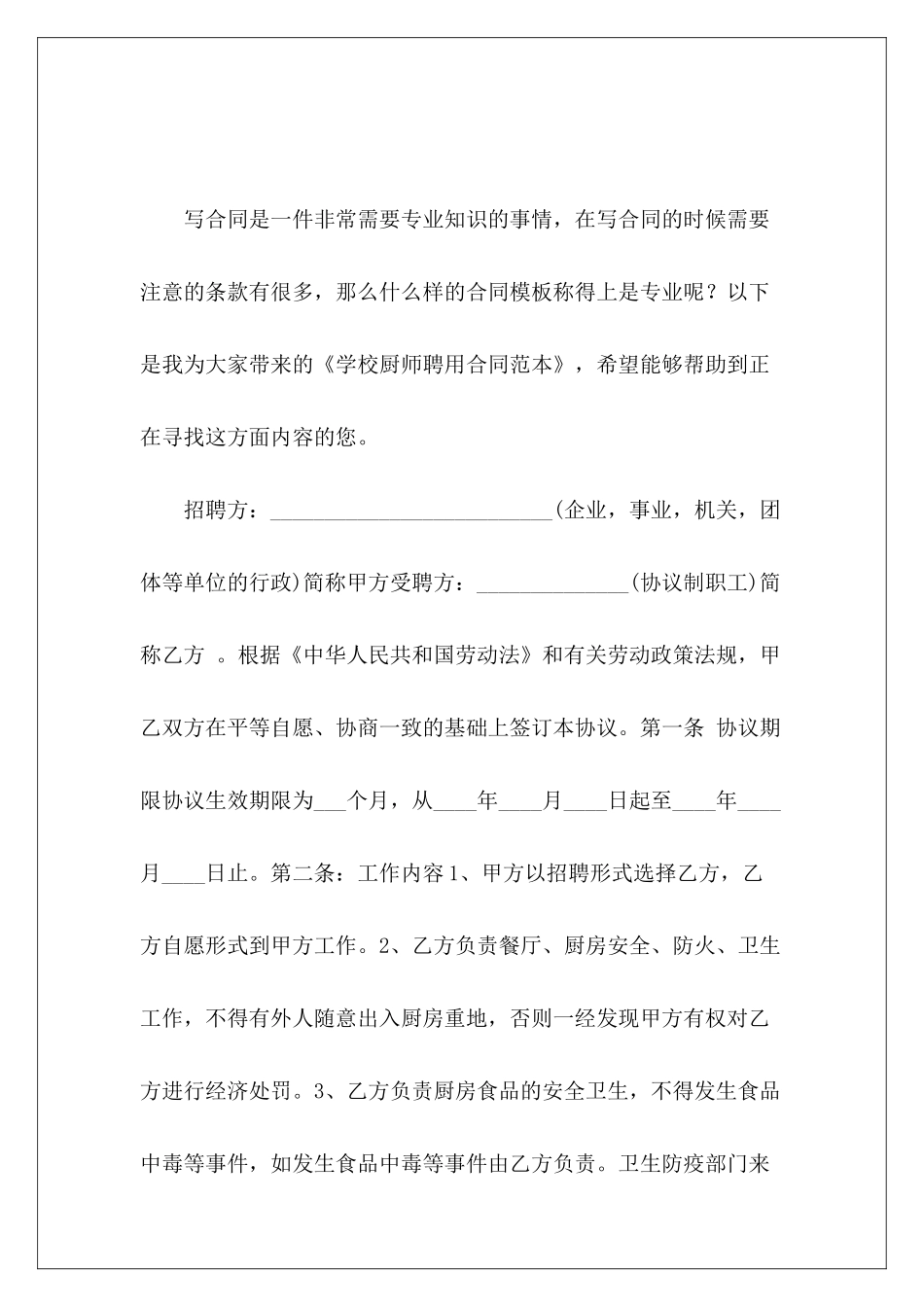 学校厨师聘用学校聘用厨师聘用模板_第2页