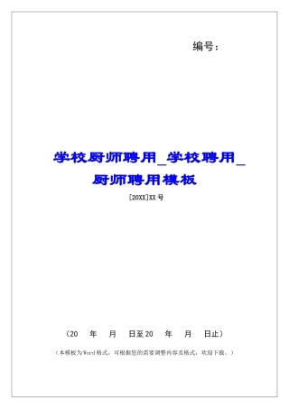 学校厨师聘用学校聘用厨师聘用模板