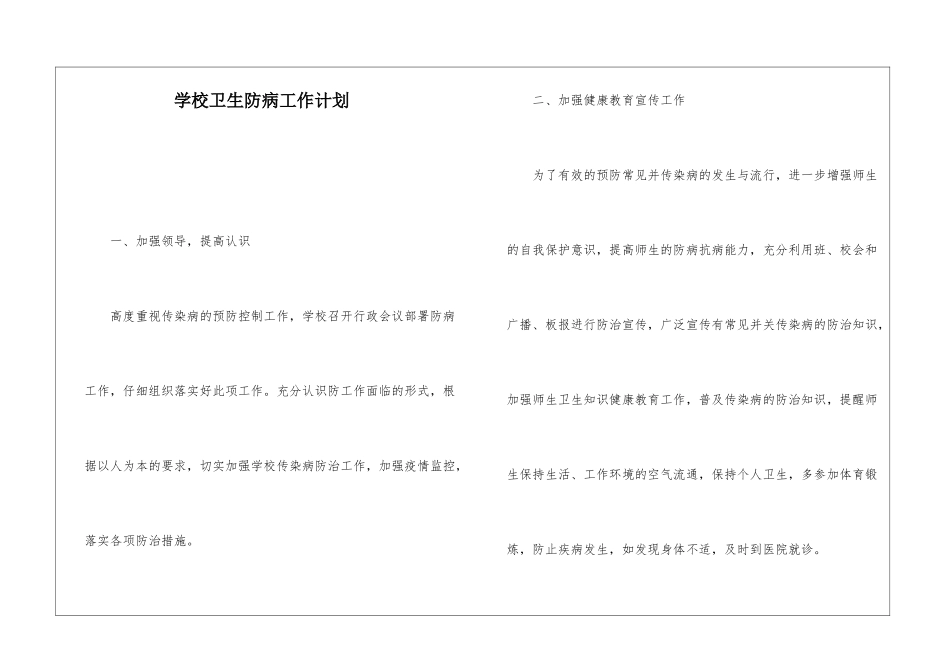 学校卫生防病工作计划_第1页