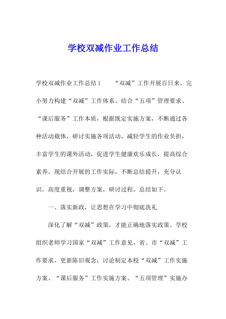 学校双减作业工作总结_第1页