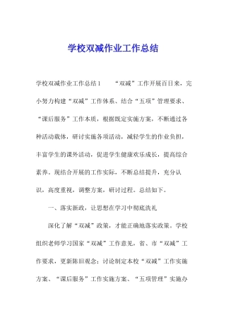 学校双减作业工作总结