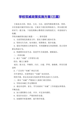 学校双减政策实施方案