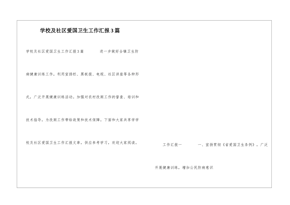 学校及社区爱国卫生工作汇报3篇_第1页