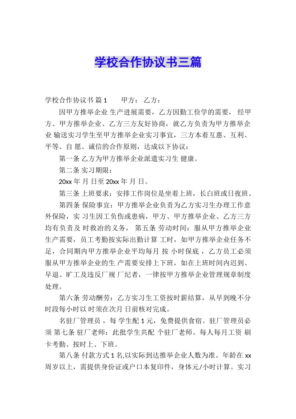 学校合作协议书三篇_第1页