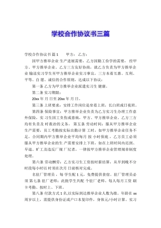学校合作协议书三篇