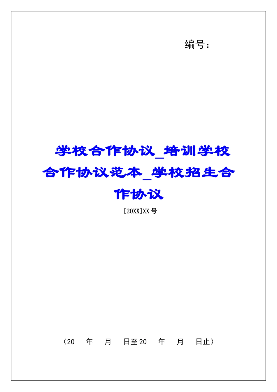 学校合作协议培训学校合作协议范本学校招生合作协议_第1页