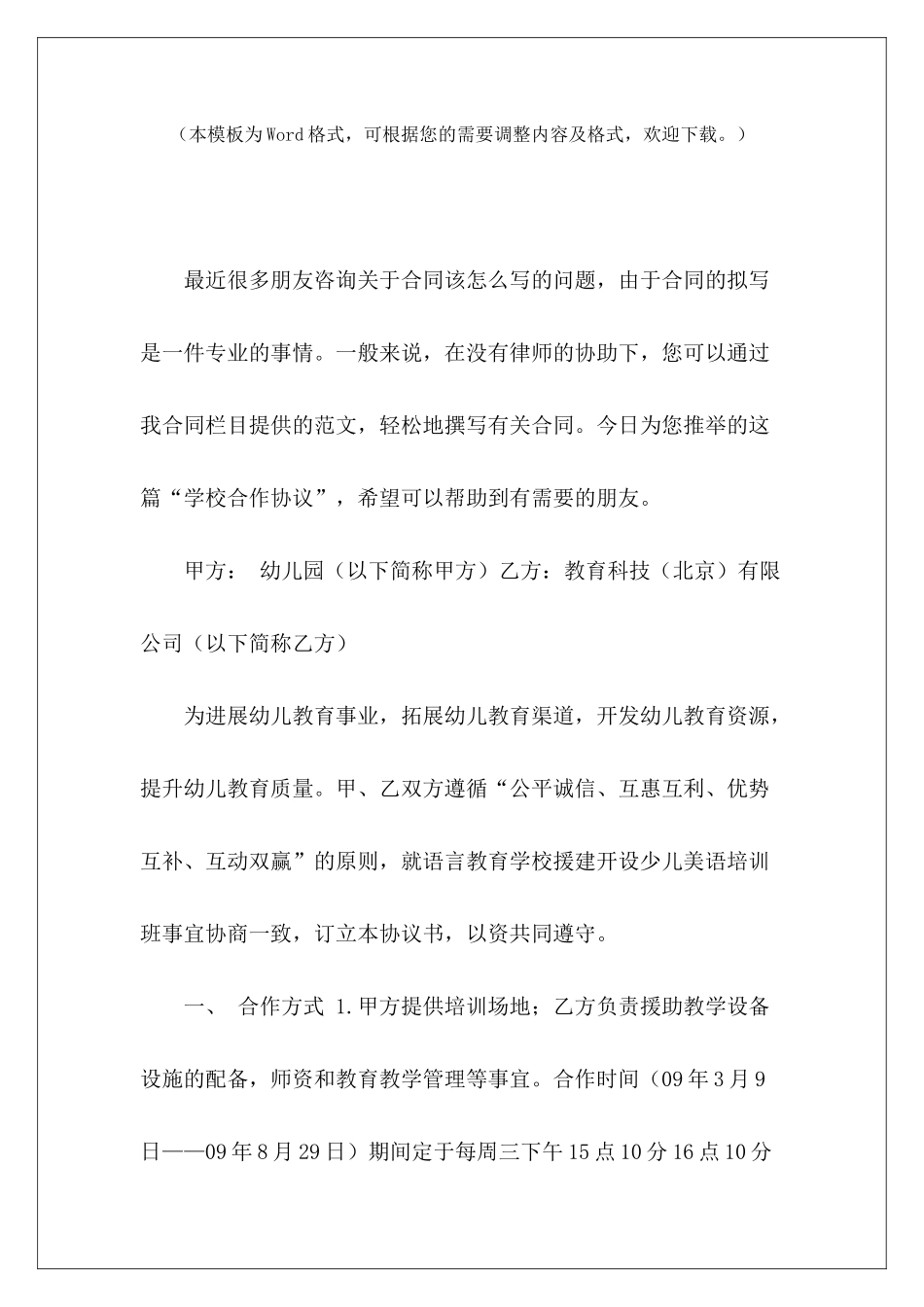 学校合作协议培训学校合作协议范本学校招生合作协议_第2页