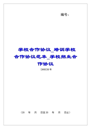 学校合作协议培训学校合作协议范本学校招生合作协议