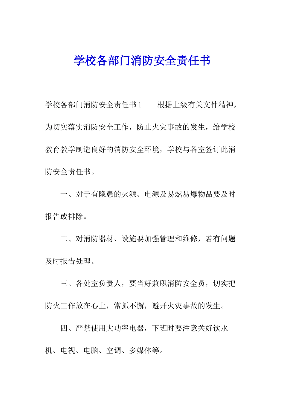 学校各部门消防安全责任书_第1页