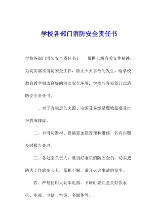 学校各部门消防安全责任书