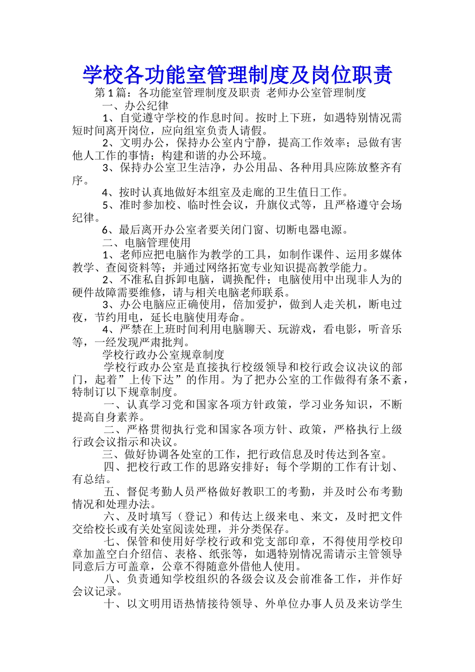 学校各功能室管理制度及岗位职责_第1页