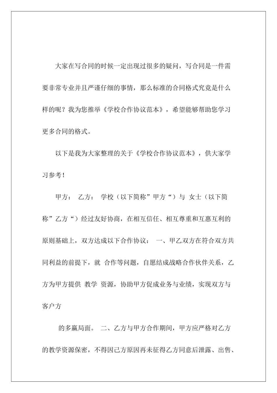 学校合作协议范本培训学校合作协议范本_第2页