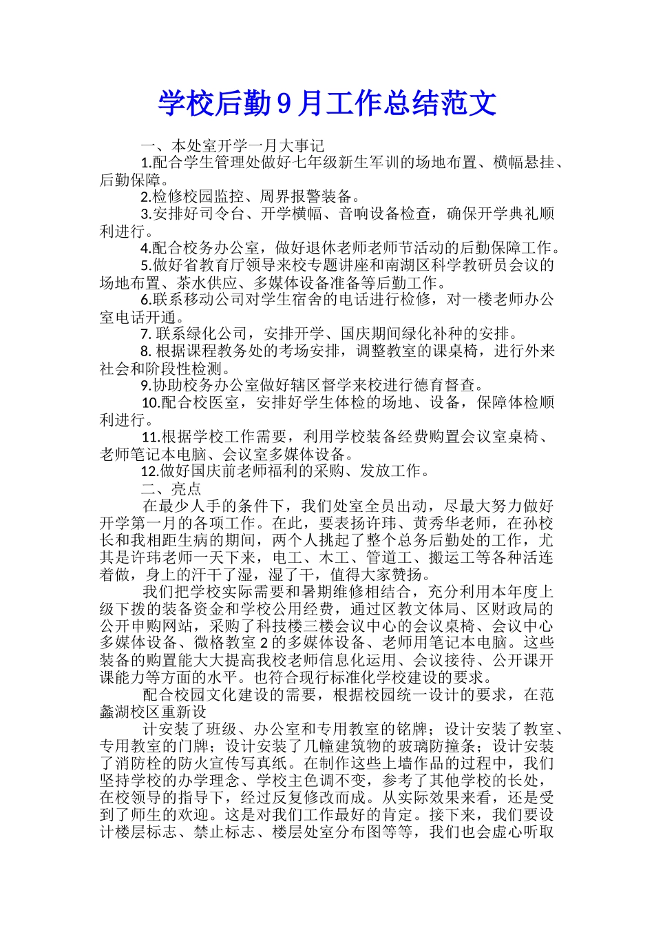 学校后勤9月工作总结范文_第1页