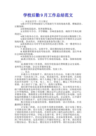 学校后勤9月工作总结范文