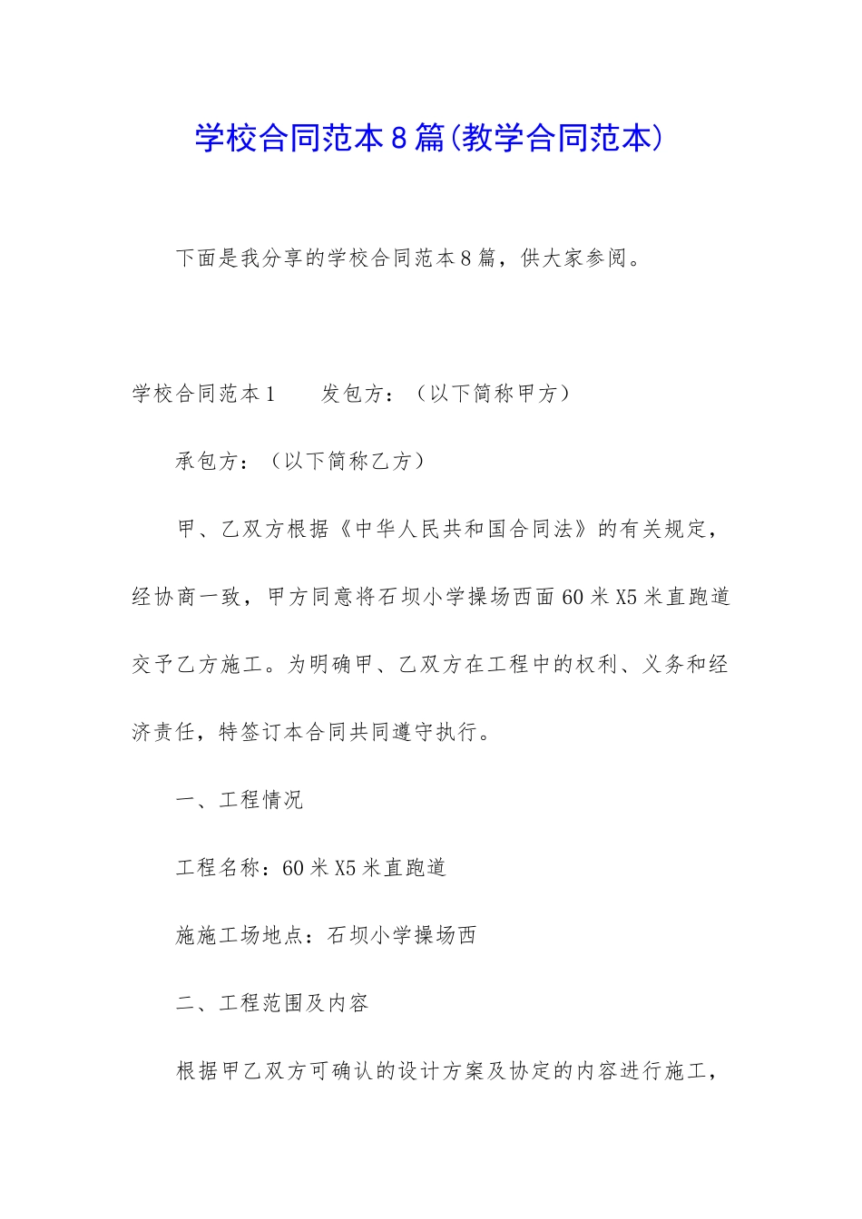 学校合同范本8篇_第1页