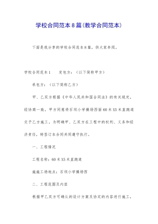 学校合同范本8篇