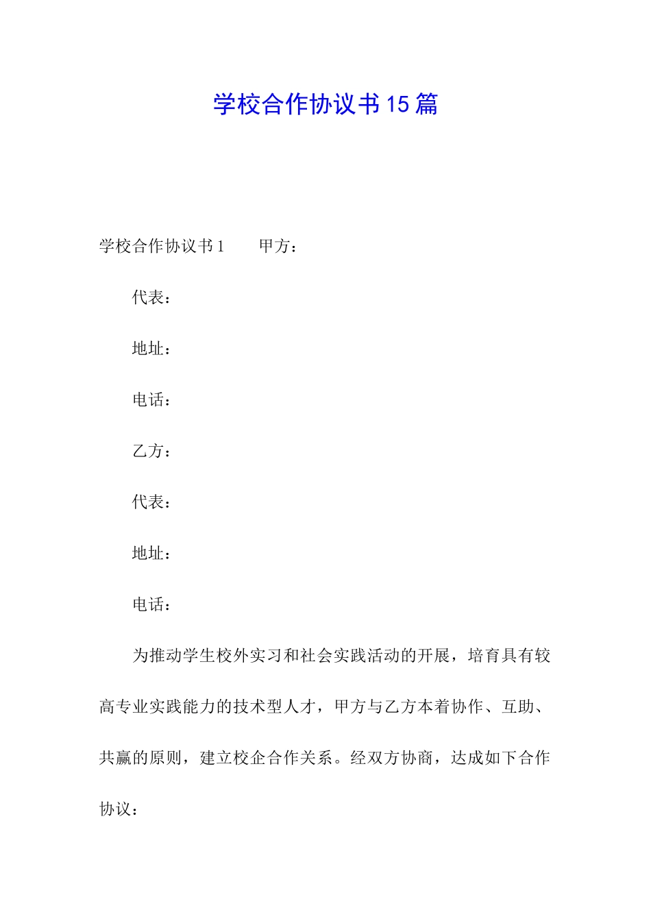 学校合作协议书15篇_第1页