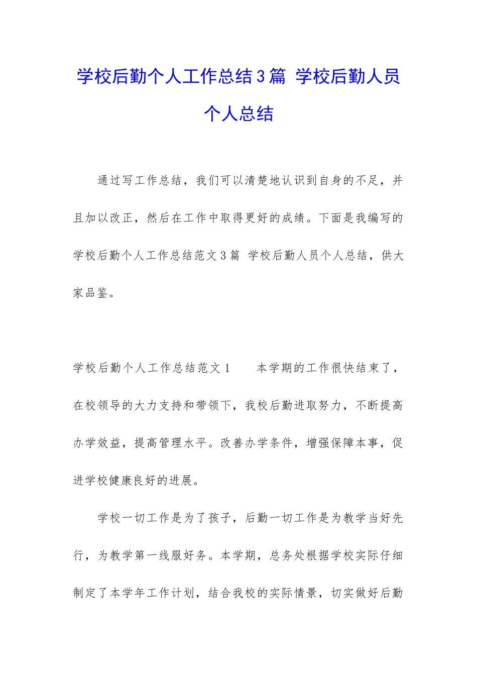 学校后勤个人工作总结3篇-学校后勤人员个人总结_第1页
