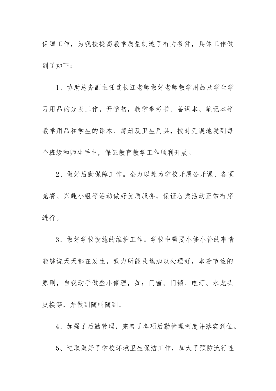 学校后勤个人工作总结3篇-学校后勤人员个人总结_第2页