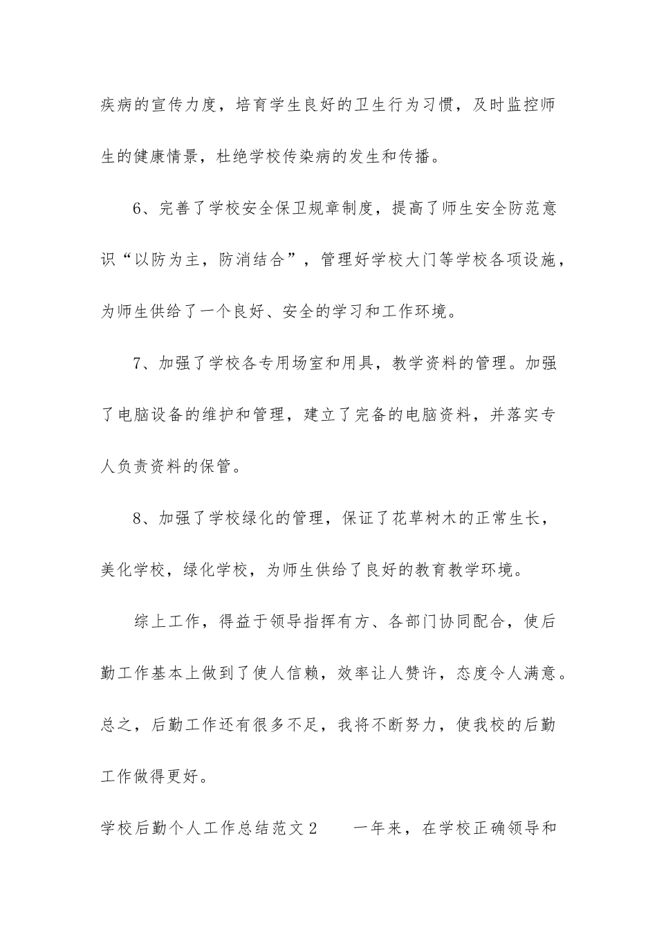 学校后勤个人工作总结3篇-学校后勤人员个人总结_第3页