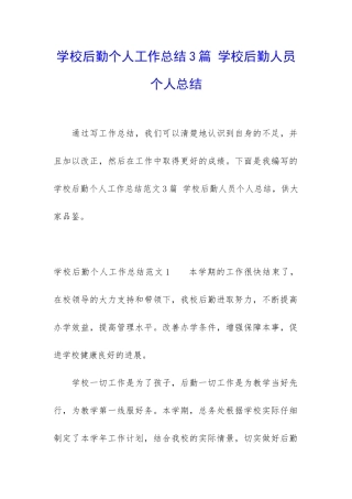 学校后勤个人工作总结3篇-学校后勤人员个人总结