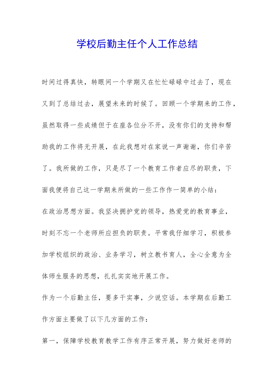 学校后勤主任个人工作总结-_第1页