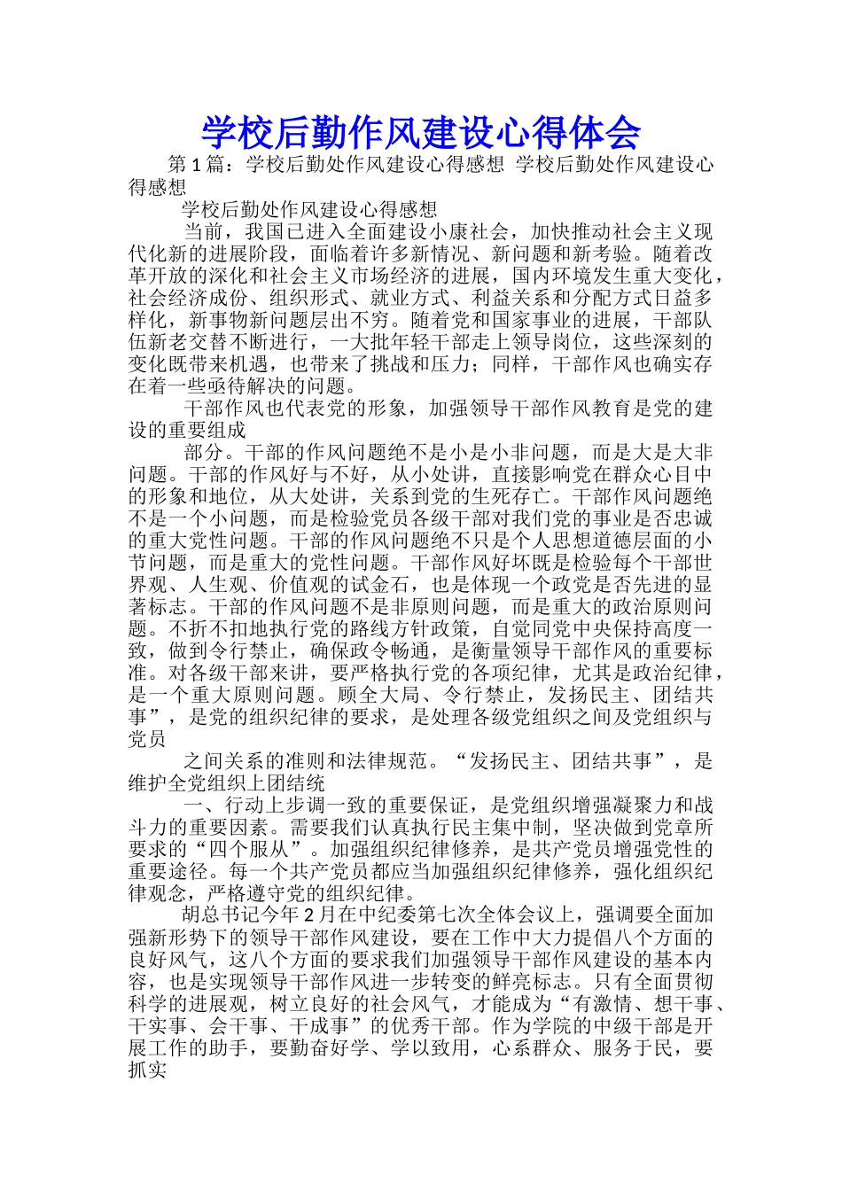 学校后勤作风建设心得体会_第1页