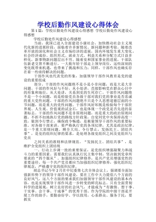 学校后勤作风建设心得体会