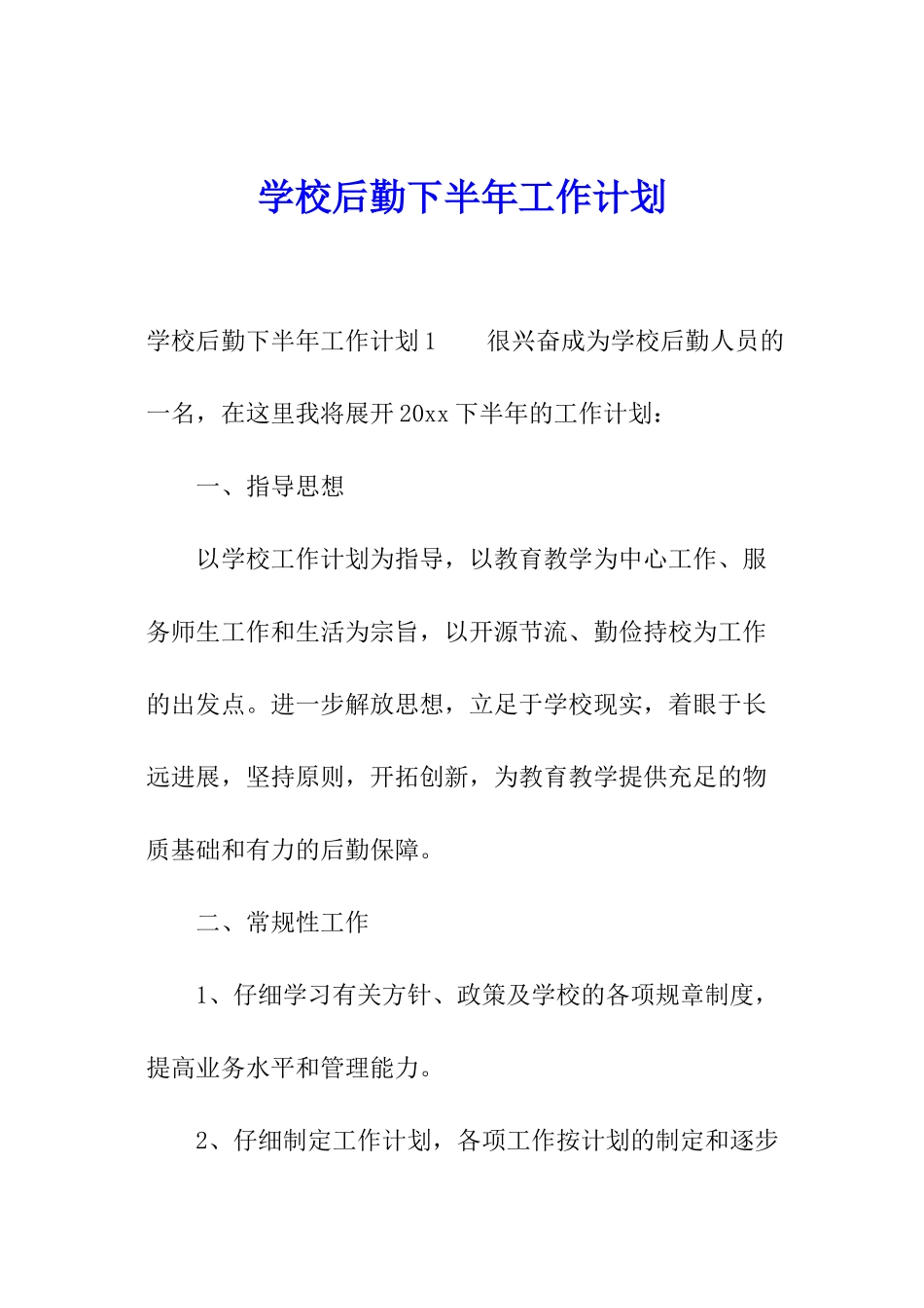 学校后勤下半年工作计划_第1页