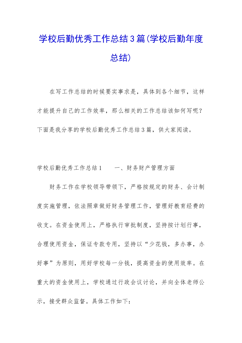 学校后勤优秀工作总结3篇_第1页